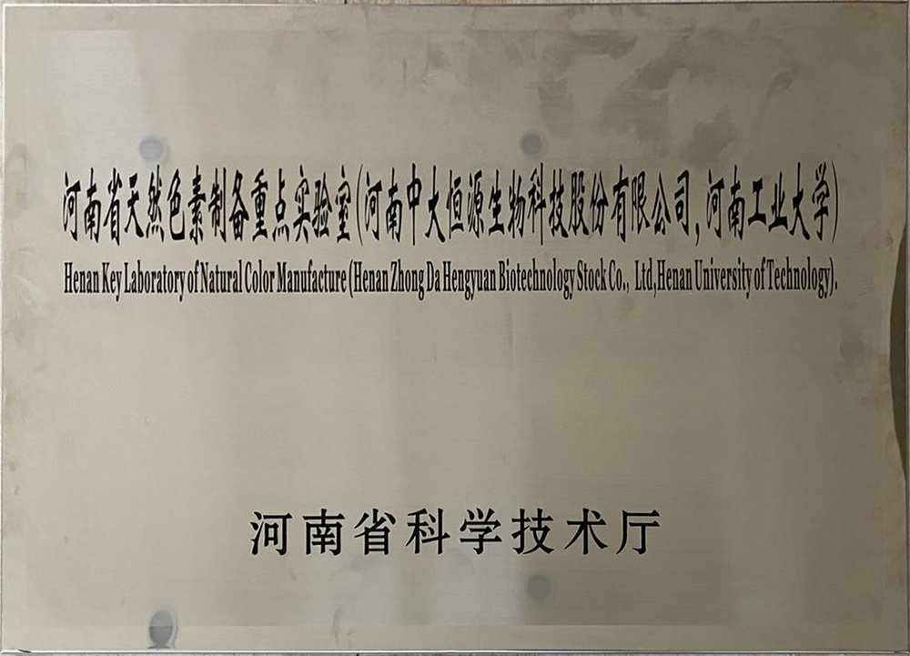 河南省天然色素制备重点实验室（九游注册 河南工业大学