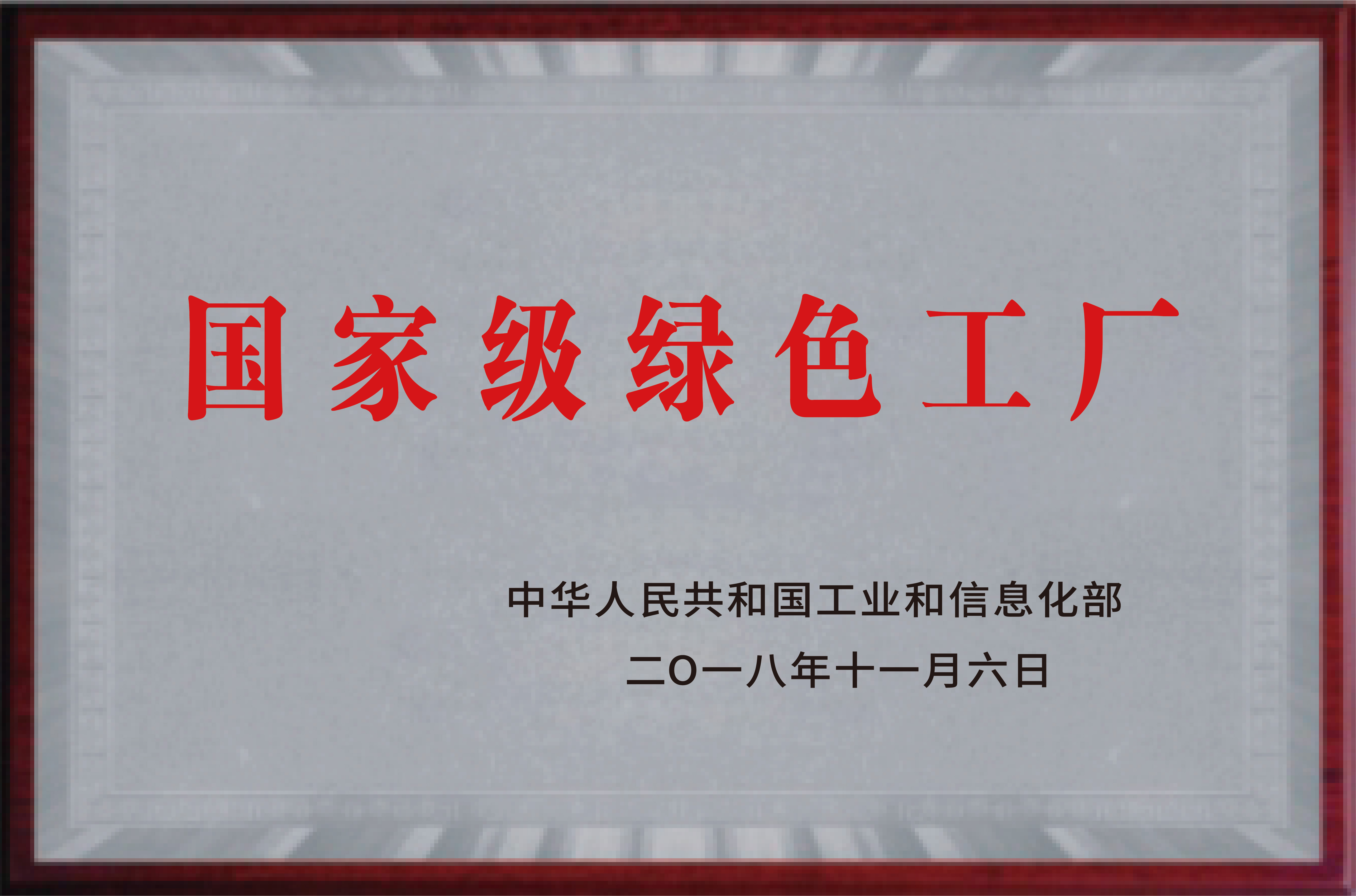 国家级绿色工厂